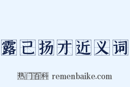 露己扬才近义词是什么意思的图片